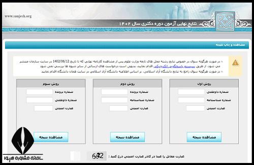 دریافت نتیجه مصاحبه دانشگاه آزاد ۱۴۰۳